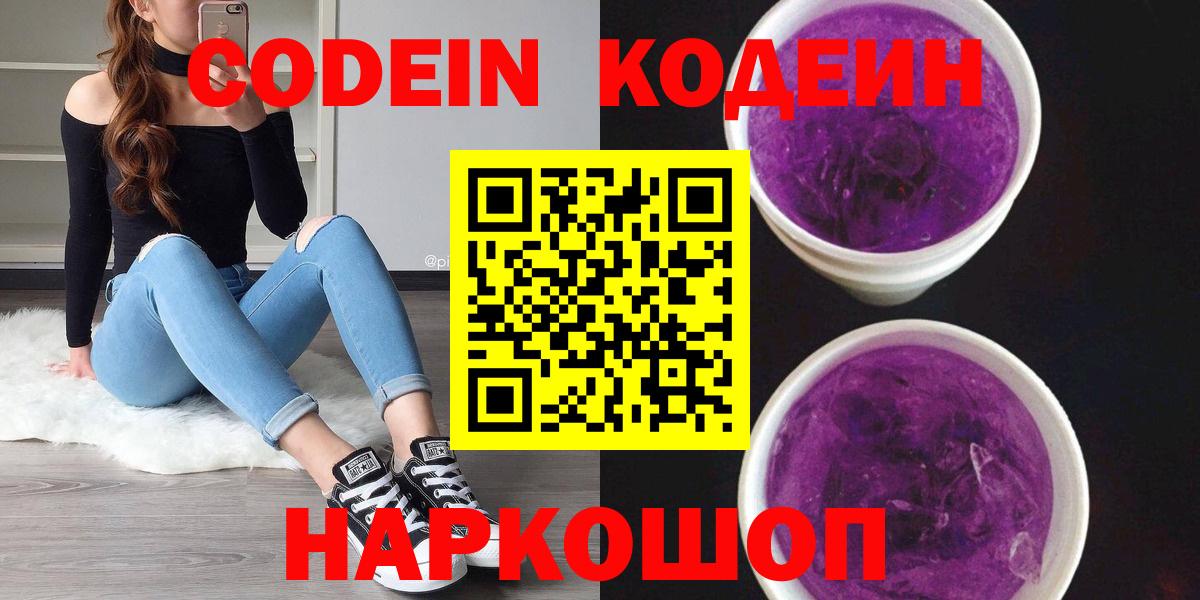 Кодеиновый сироп Lean Purple Drank  Кодеин Purple Drank  Вход с VPN  Великие Луки 